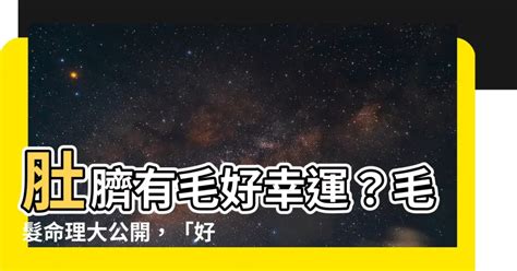 肚臍毛可以拔嗎|肚臍毛拔還是剃？